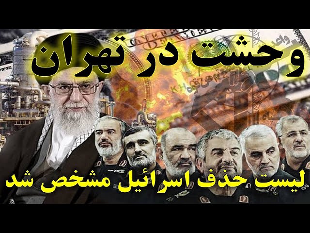 ⁣آیا خامنه ای جان سالم به در میبرد؟ سناریوی مرگبار در تهران: نقشه حمله اسرائیل به خانه‌های سران سپاه