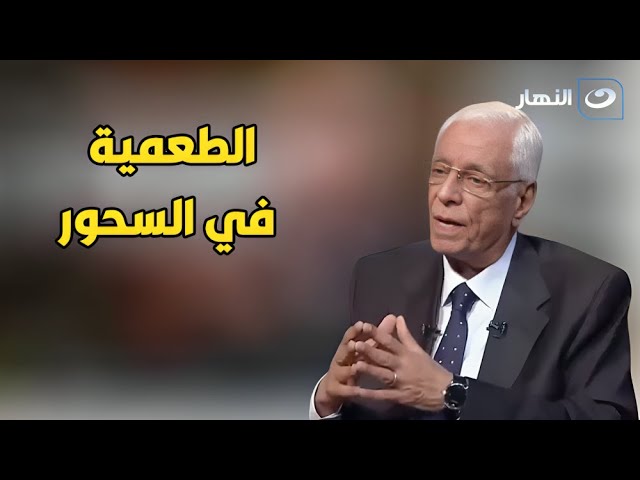 ⁣ياللي بتتسحر طعمية: د. حسام موافي يكشف مفاجأة لأول مرة تسمعها!