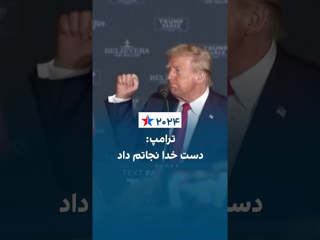 ترامپ: دست خدا نجاتم داد