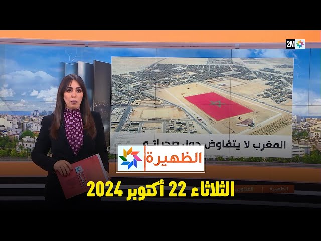 ⁣الظهيرة : الثلاثاء 22 أكتوبر 2024