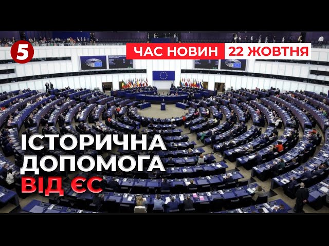 ⁣⚡ІСТОРИЧНА ДОПОМОГА ВІД ЄС! 35 МЛРД євро для України! Час новин 15:00 22.10.24