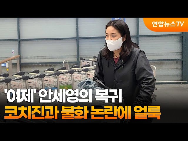 ⁣'여제' 안세영의 복귀…코치진과 불화 논란에 얼룩 / 연합뉴스TV (YonhapnewsTV)