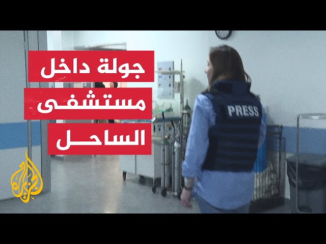 ⁣مراسلة الجزيرة تزور مرافق مستشفى الساحل في ضاحية بيروت