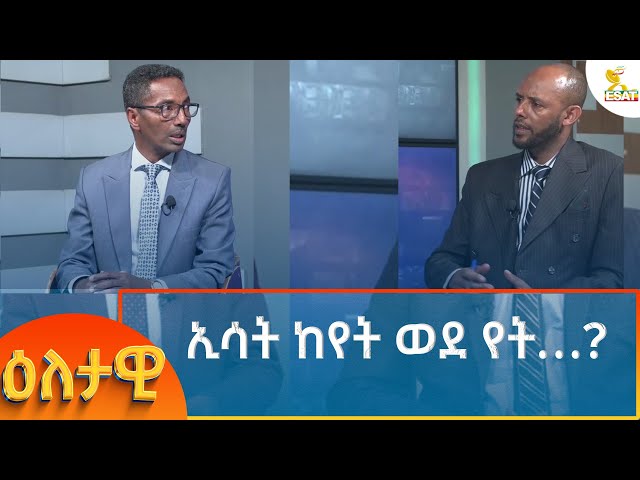 Ethiopia -Eletawi  ኢሳት ከየት ወደ የት...?