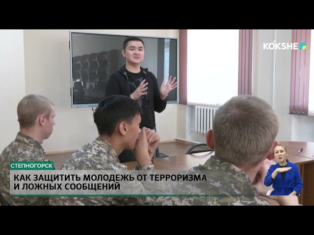 ⁣Как защитить молодежь от терроризма и ложных сообщений