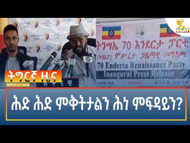 ⁣Ethiopia - Esat Tigrigna News 22 October 2024