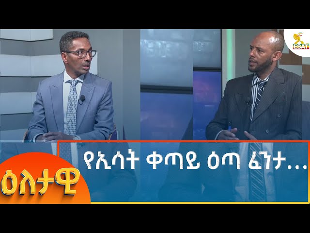 Ethiopia - Eletawi የኢሳት ቀጣይ ዕጣ ፈንታ…