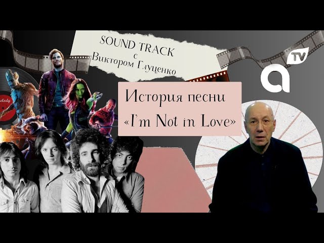 ⁣Саундтрек: история песни I’m Not in Love