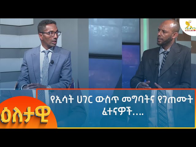 Ethiopia - Eletawi የኢሳት ሀገር ውስጥ መግባትና የገጠሙት ፈተናዎች…