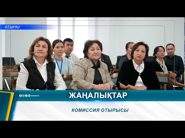 ⁣КОМИССИЯ ОТЫРЫСЫ