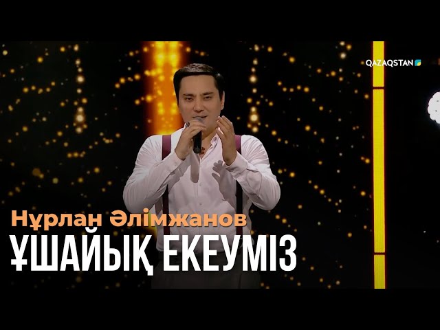 ⁣Ұшайық екеуміз - Нұрлан Әлімжанов | Көңіл толқыны | Музыка