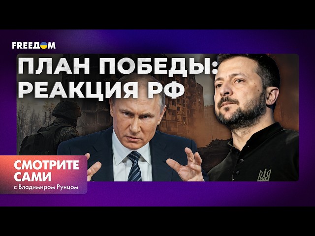 ⁣РЕАКЦИЯ РОССИИ на ПЛАН ПОБЕДЫ ЗЕЛЕНСКОГО: КРЕМЛЬ в УЖАСЕ | Смотрите сами