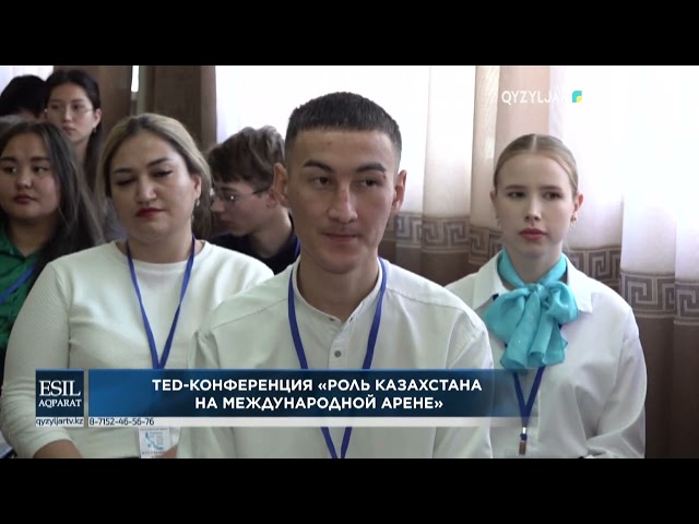 ⁣Ted конференция «роль казахстана на международной арене»