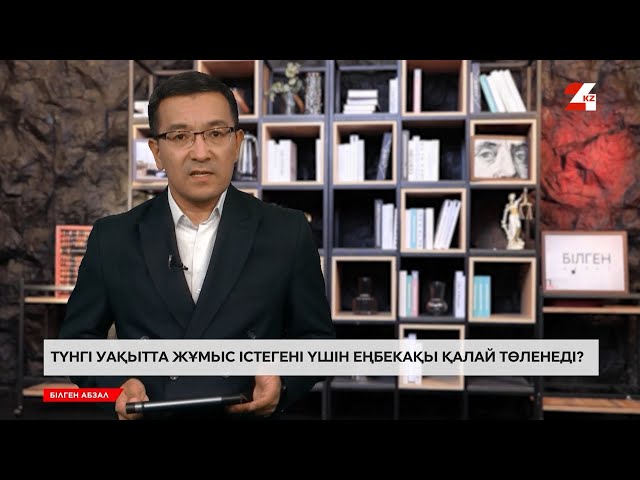 ⁣Түнгі уақытта жұмыс істегені үшін еңбекақы қалай төленеді? | Білген абзал