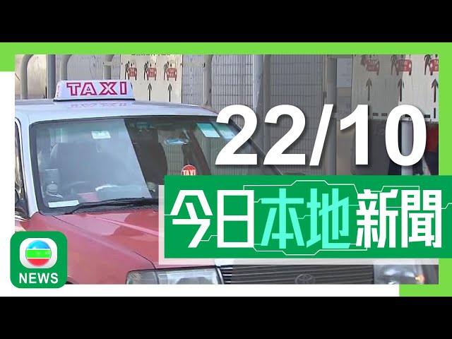 ⁣香港無綫｜港澳新聞｜2024年10月22日｜港澳｜的士司機違例記分制實施一個月 有市民指服務有改善｜【走塑】適應期完結今起執法 本台發現個別飲品店仍派膠飲管｜TVB News