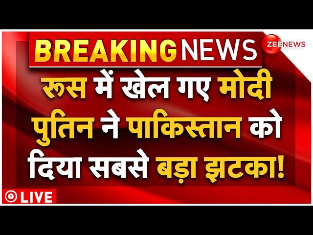 ⁣Russia India Big Deal Against Pakistan LIVE : मोदी ने किया ऐसा गेम, रूस ने दिया पाकिस्तान को झटका!