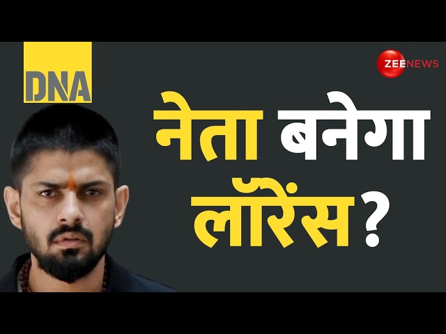 ⁣DNA: नेता बनेंगे लॉरेंस बिश्नोई? किसने दिया ऑफर? | ₹1,11,11,111 Bounty on Lawrence Bishnoi