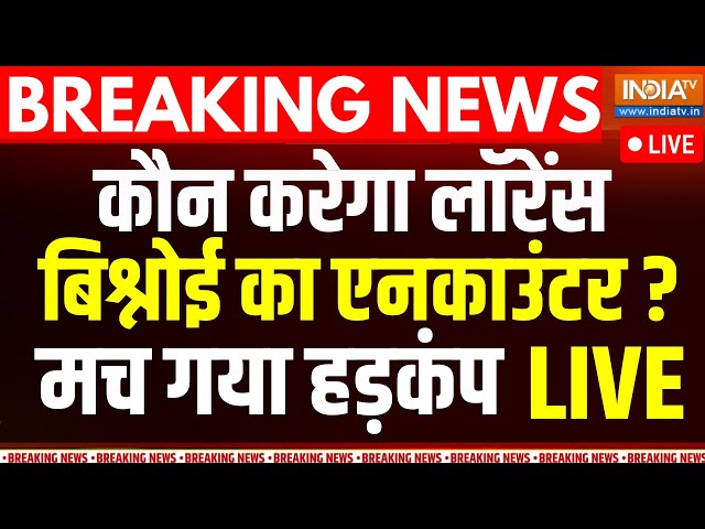 ⁣Encounter Threat To Lawrence Bishnoi LIVE: कौन करेगा लॉरेंस बिश्नोई का एनकाउंटर ? मच गया हड़कंप