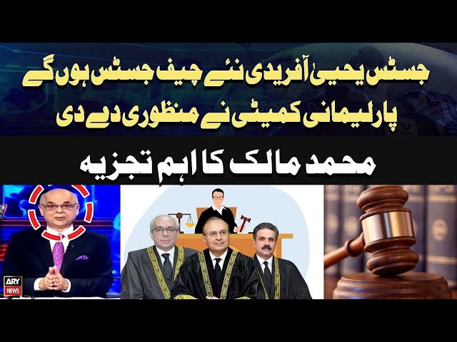 ⁣Justice Yahya Afridi New Chief Justice Of Pakistan Parliamentary Committee Big Decision