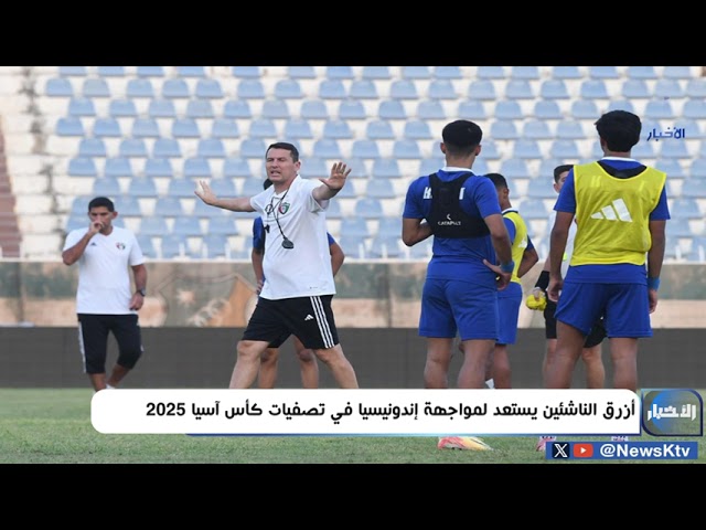 ⁣أزرق الناشئين يستعد لمواجهة إندونيسيا في تصفيات كأس آسيا 2025