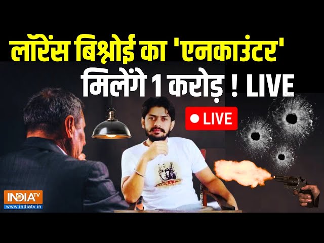 ⁣Lawrence Bishnoi Encounter? Live: लॉरेंस बिश्नोई का 'एनकाउंटर'...मिलेंगे 1 करोड़! बड़ी धमकी