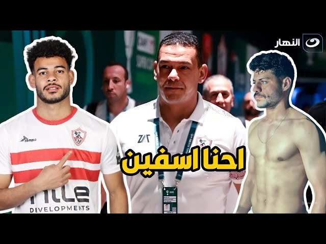 ⁣إحنا أسفين .. تامر أمين ينفعل على الهواء بسبب ضرب ثلاثي الزمالك لفرض الأمن ويعلق " القصة كبرت &