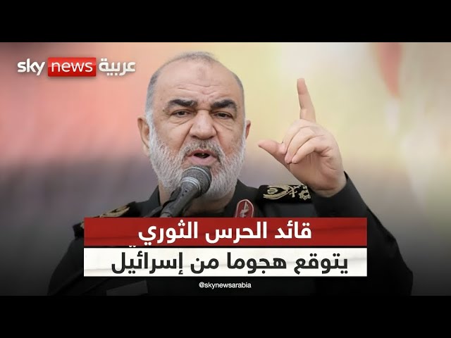 ⁣قائد الحرس الثوري الإيراني: إسرائيل قد تنفذ هجوما بهذه الطريقة