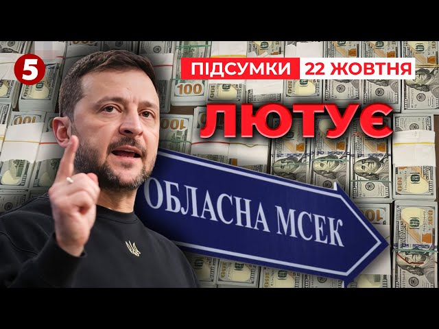 ⁣РОЗНІС УСІХ! ГАРЯЧЕ видалося засідання РНБО! | 972 день | Час новин: підсумки 22.10.24