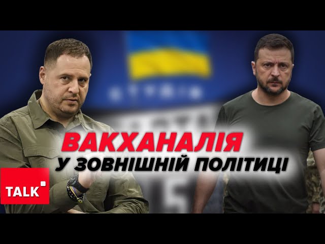 ⁣⚡Такої ВАКХАНАЛІЇ в міжнародних відносинах з Українського боку не було ніколи!