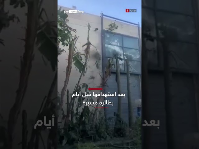 ⁣فيديو يظهر الدمار الذي حل بفيلا نتنياهو بعد استهدافها بطائرة مسيرة من قبل حزب الله