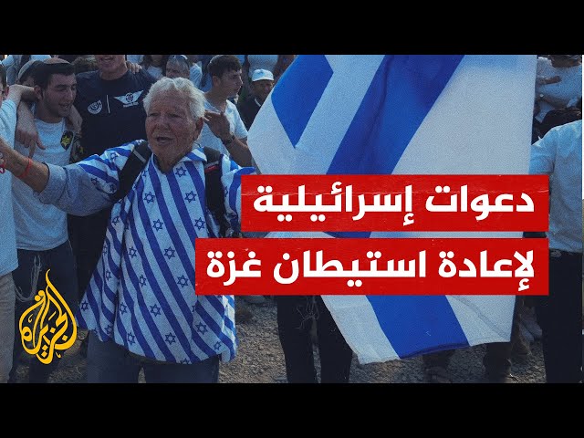 ⁣مؤتمر إسرائيلي قرب غزة يدعو لإعادة استيطانها.. ما التفاصيل؟