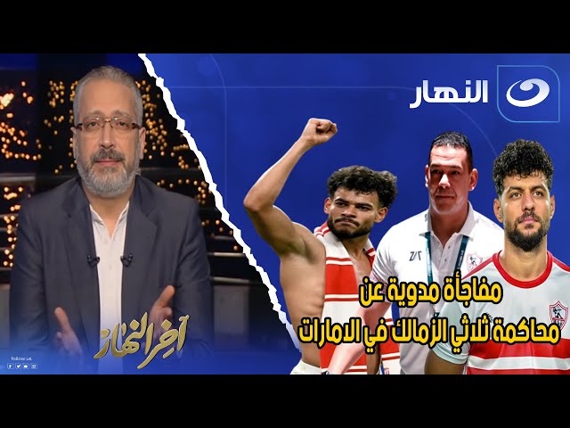 الناقد الرياضي خالد علي يكشف مفاجأة مدوية عن محاكمة ثلاثي الزمالك في الامارات