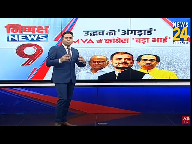 ⁣Maharashtra Assembly Election 2024 : महाराष्ट्र में सीट बंटवारे की फाइनल तैयारी...MVA का मंथन जारी !