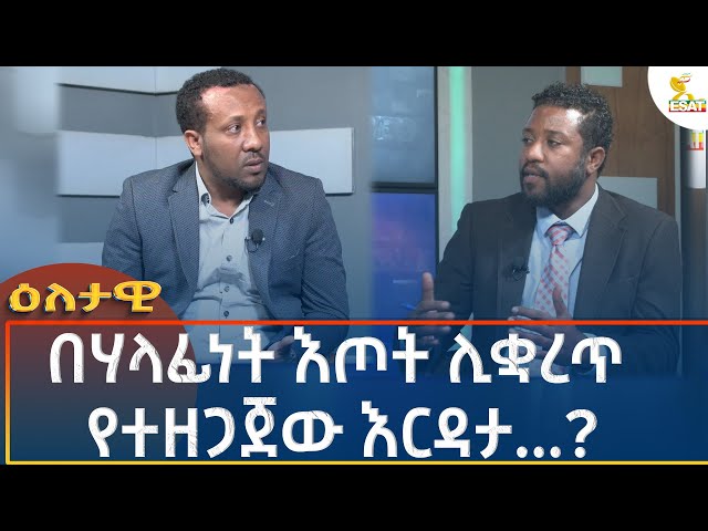 ⁣Ethiopia - Eletawi በሃላፊነት እጦት ሊቋረጥ የተዘጋጀው እርዳታ 22 October 2024