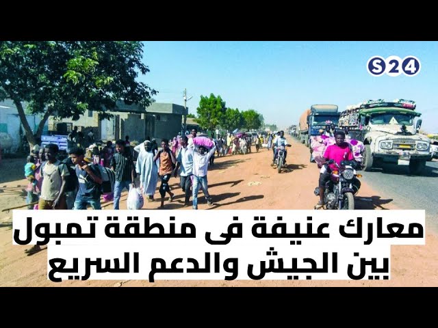 ⁣معارك عنيفة في منطقة تمبول بين الجيش والدعم السريع