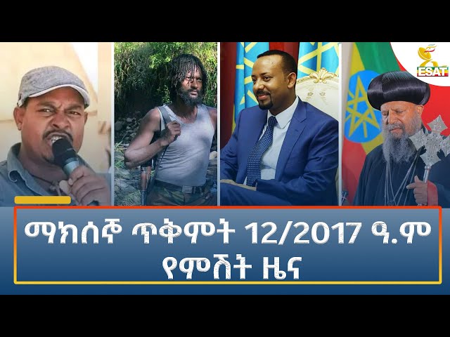 ⁣Ethiopia - Esat Amharic Night News 22 October 2024