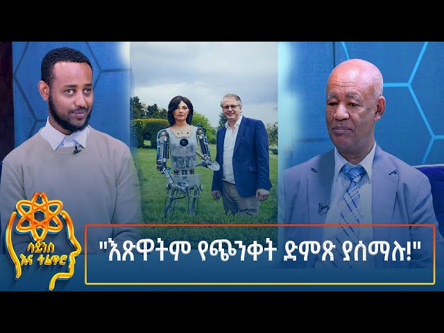 ⁣Ethiopia -  ESAT Tefetro ena science እጽዋትም የጭንቀት ድምጽ ያሰማሉ 22 October 2024