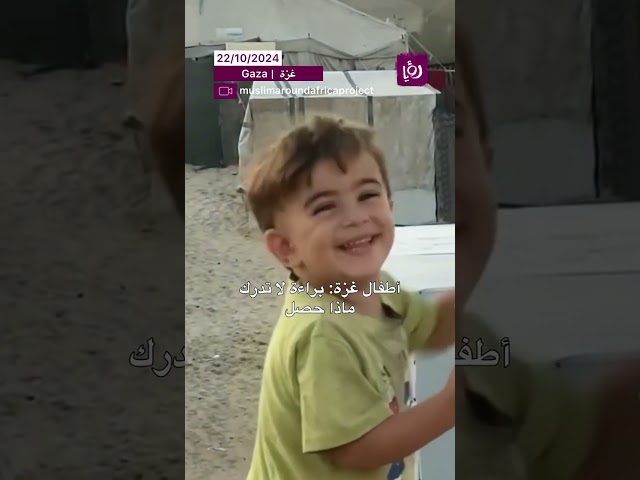 ⁣اطفال غزة براءة لا تدرك ما حصل