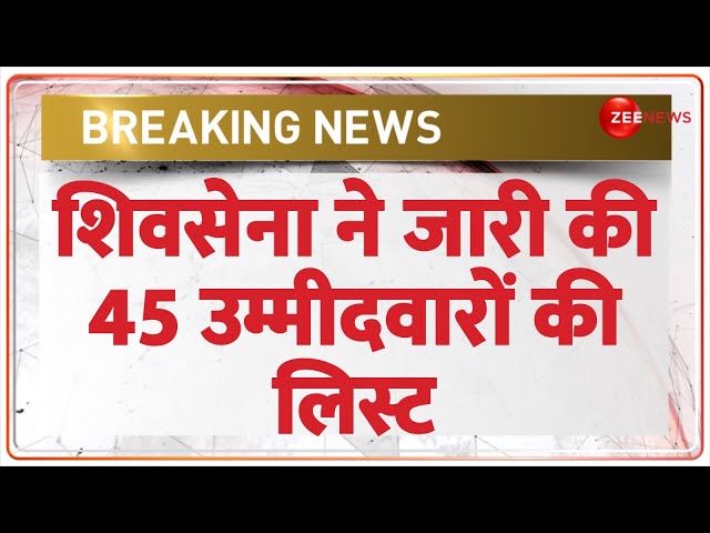 ⁣Breaking News: शिवसेना ने जारी की 45 उम्मीदवारों की लिस्ट | Shivsena Candidate List | Maharashtra