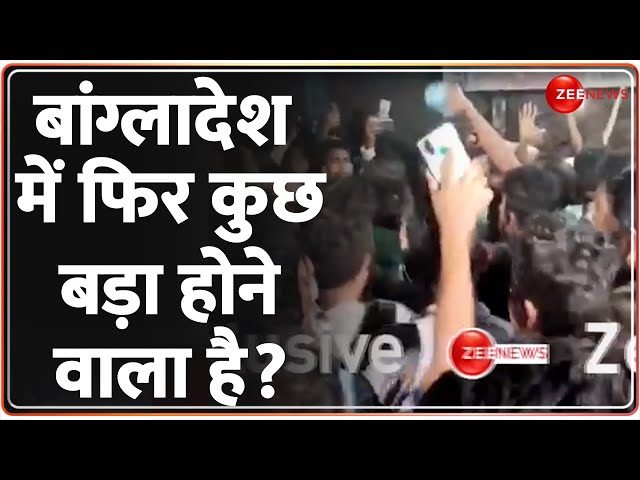 ⁣बांग्लादेश में फिर कुछ बड़ा होने वाला है? | Bangladesh Burning Again | Student Protest | President