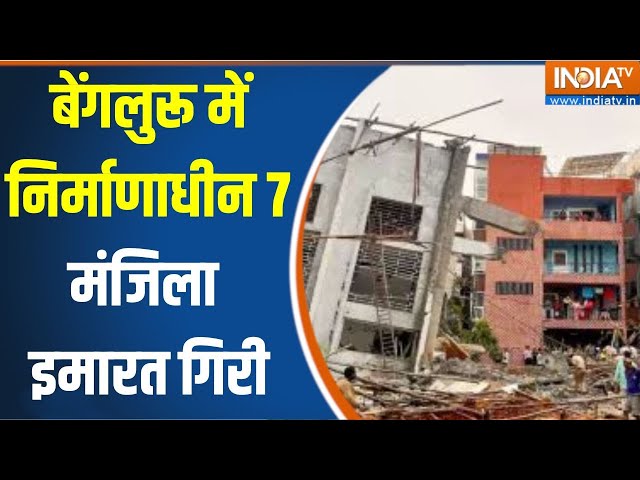 ⁣Bengaluru Building Collapse: बेंगलुरू में निर्माणाधीन 7 मंजिला इमारत गिरी... 3 मजदूरों की मौत | News