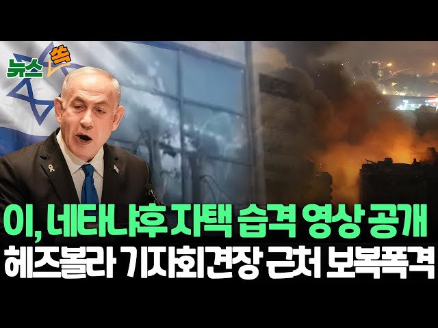 ⁣[뉴스쏙] 이스라엘군 헤즈볼라 기자회견장 인근 폭격｜헤즈볼라, 네타냐후 자택 공격 "우리 소행"｜"헤즈볼라 수장 후계자도 사망 확인" / 연합뉴