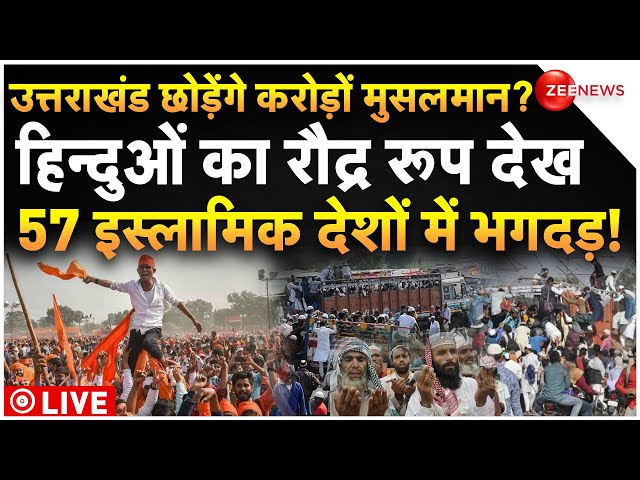 ⁣Hindus Big Action On Uttrakhand Muslims LIVE: 'उत्तराखंड छोड़ेंगे करोड़ों मुसलमान', एक्शन से