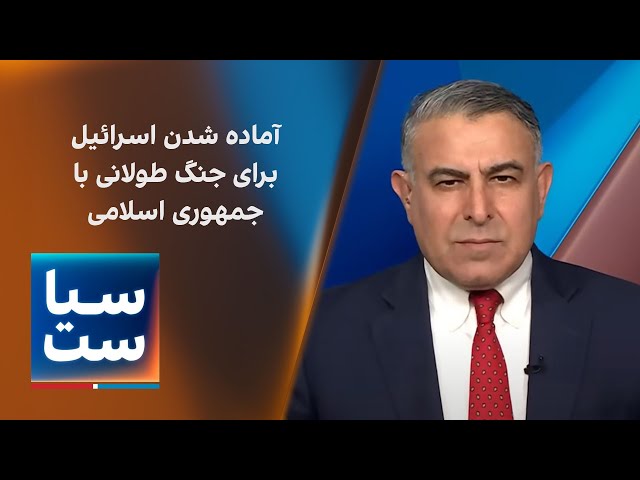 ⁣سیاست با مراد ویسی:  آماده شدن اسرائیل برای جنگ طولانی با جمهوری اسلامی