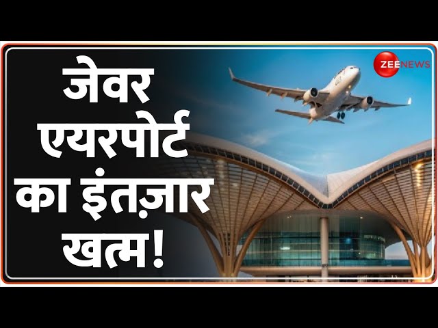 ⁣Noida International Airport Update: जेवर एयरपोर्ट का इंतज़ार खत्म! | Flight Calibration Phase 1