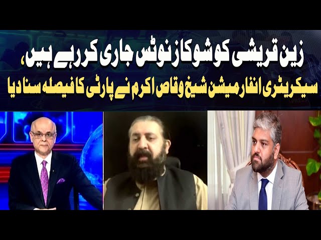 ⁣Zain Qureshi Ko Show Cause Notice Jari Kar Rahay Hain, Secretary Information Sheikh Waqas Akram