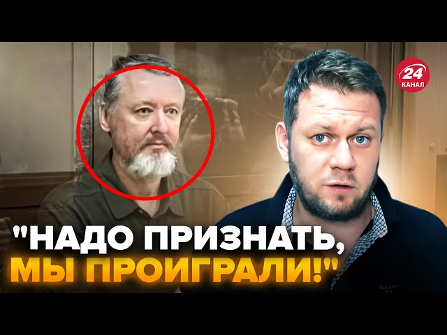 ⁣⚡️КАЗАНСЬКИЙ: Все! Гіркін дав ЗАДНЮ і ХВАЛИТЬ ВСУ за КУРСЬК. Росіян ПОРВАЛО. Справи йдуть ПОГАНО?