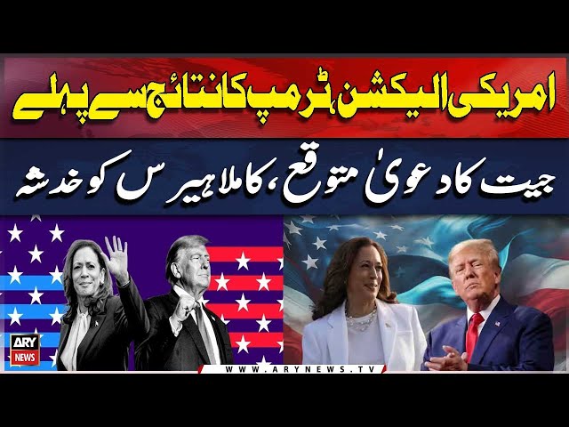 ⁣American election,Trump Ka Nataij Se Pehlay Jeet Ka Daawa Mutawaqqa, Kamala Harris Ko Khadsha