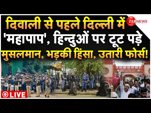 ⁣Delhi Riots Outbreak Big Breaking LIVE: दिवाली से पहले 'महापाप', हिन्दुओं पर टूट पड़े मुसलम