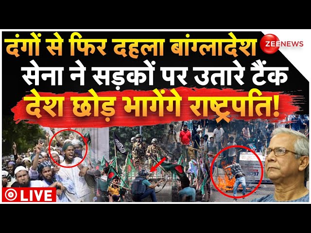 ⁣Massive Riots Outbreak In Bangladesh LIVE: दंगों से फिर दहला बांग्लादेश सेना ने सड़कों पर उतारे टैंक!